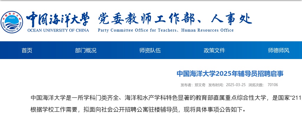 中国海洋大学2025年辅导员招聘启事（25名） 图片