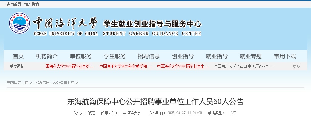 2025东海航海保障中心公开招聘事业单位工作人员60人公告 图片