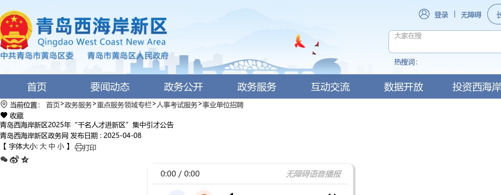 2025年青岛西海岸新区“千名人才进新区”集中引才公告（2398人） 图片
