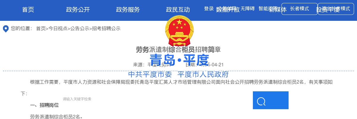 2025青岛平度劳务派遣制综合柜员招聘简章 图片