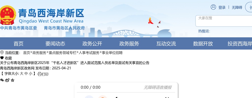 关于公布青岛西海岸新区2025年“千名人才进新区”进入面试范围人员名单及面试有关事宜的公告 图片