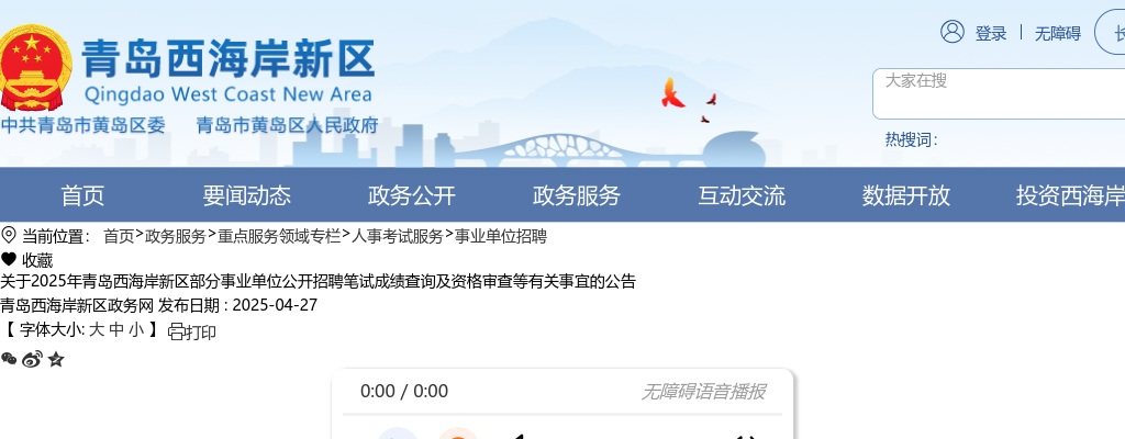 2025年青岛西海岸新区部分事业单位公开招聘笔试成绩查询及资格审查等有关事宜的公告 图片