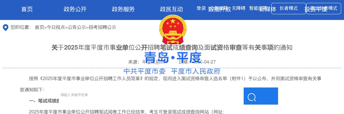 关于2025年度青岛平度市事业单位公开招聘笔试成绩查询及面试资格审查等有关事项的通知 图片