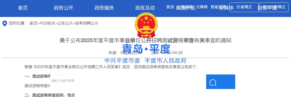 2025年青岛平度市事业单位公开招聘面试资格审查有关事宜的通知 图片