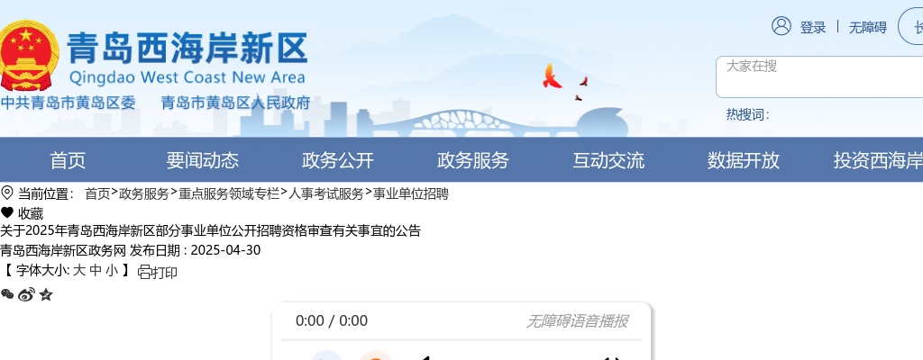 2025年青岛西海岸新区部分事业单位公开招聘资格审查有关事宜的公告 图片