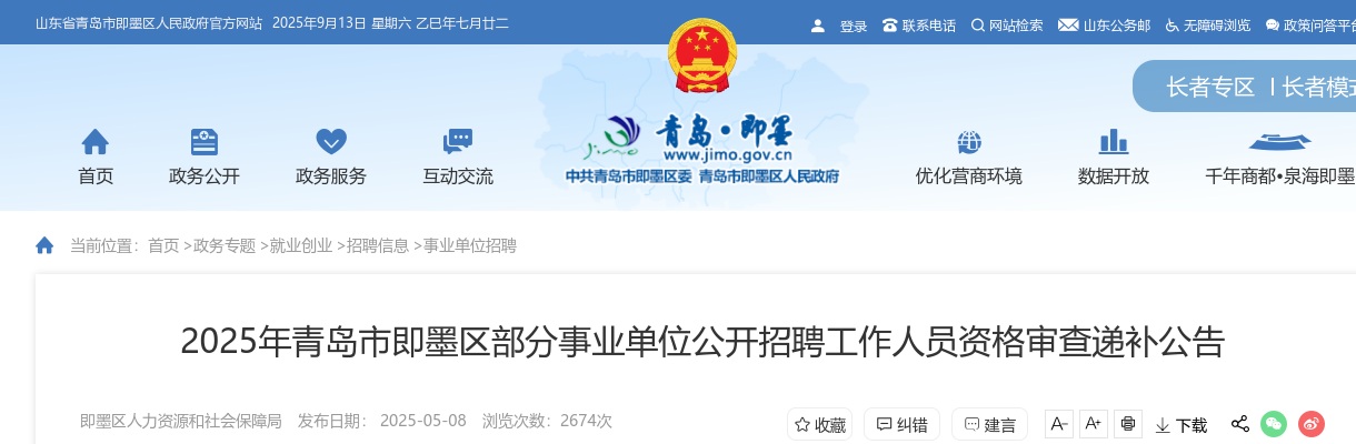 2025年青岛市即墨区部分事业单位公开招聘工作人员资格审查递补公告 图片