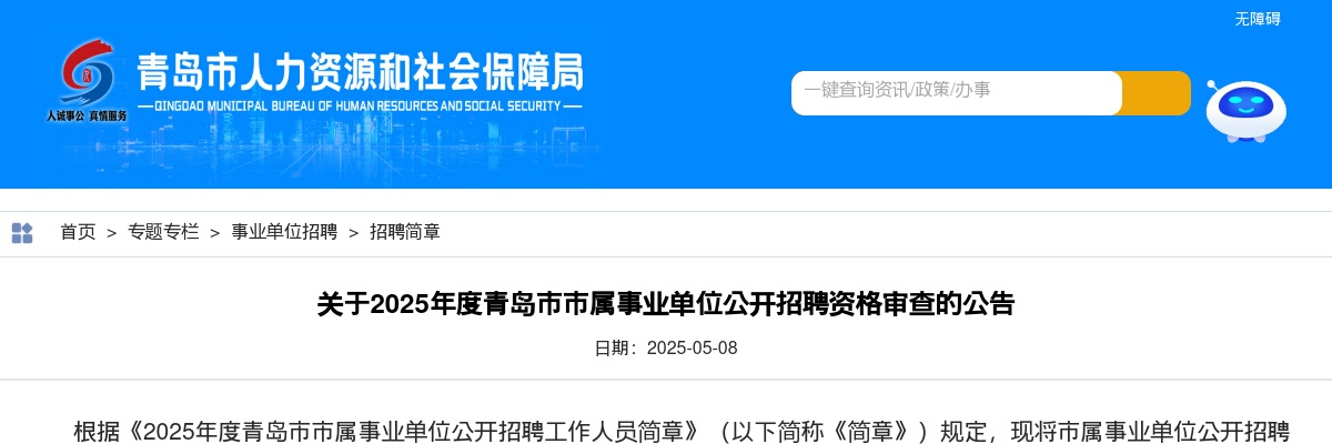 2025年度青岛市市属事业单位公开招聘资格审查的公告 图片