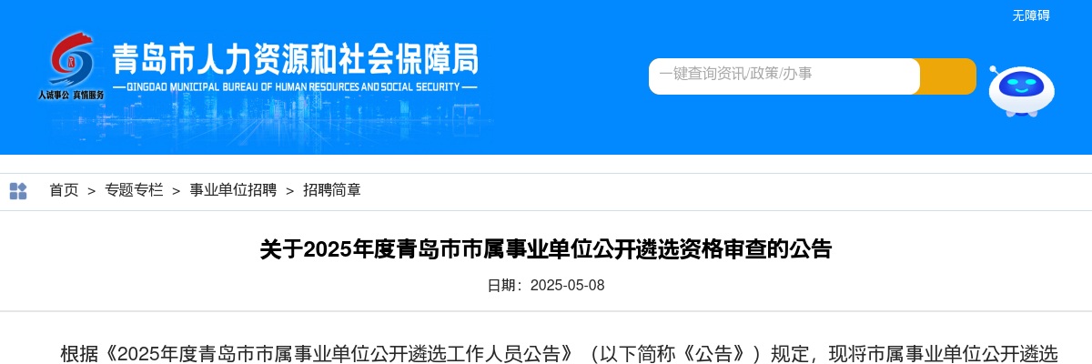2025年度青岛市市属事业单位公开遴选资格审查的公告 图片