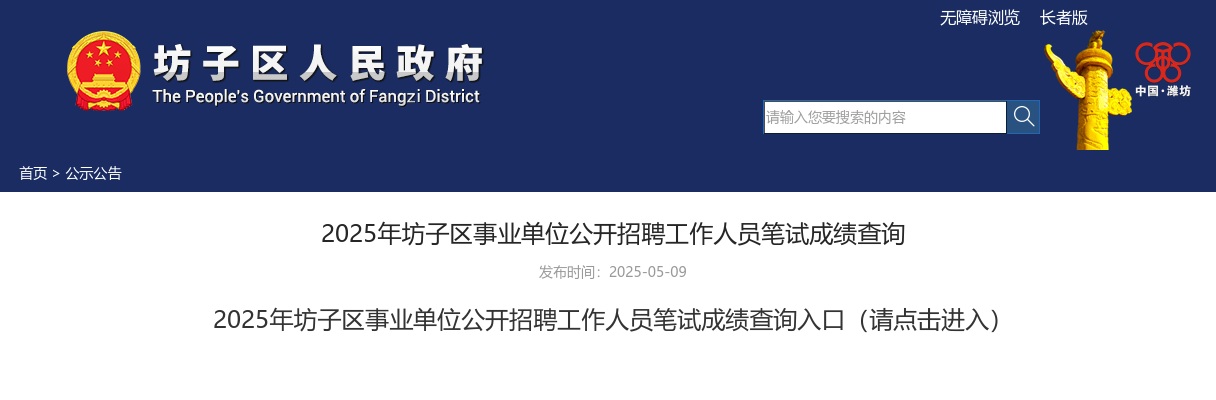 2025年潍坊坊子区事业单位公开招聘工作人员笔试成绩查询 图片