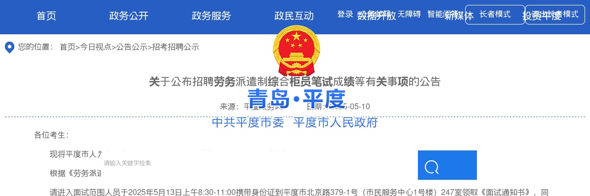 2025青岛平度招聘劳务派遣制综合柜员笔试成绩等有关事项的公告 图片