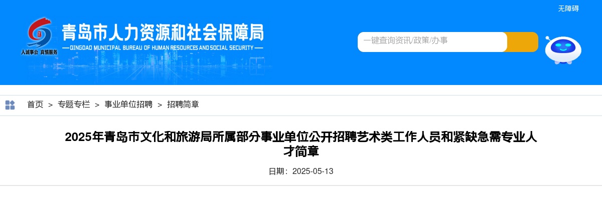 2025年青岛市文化和旅游局所属部分事业单位公开招聘艺术类工作人员和紧缺急需专业人才简章 图片
