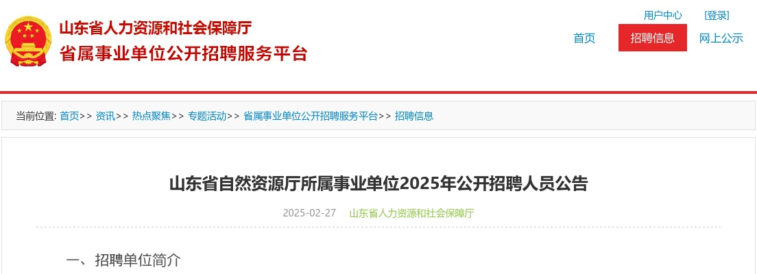 2025年山东省自然资源厅所属事业单位公开招聘人员公告（12人） 图片