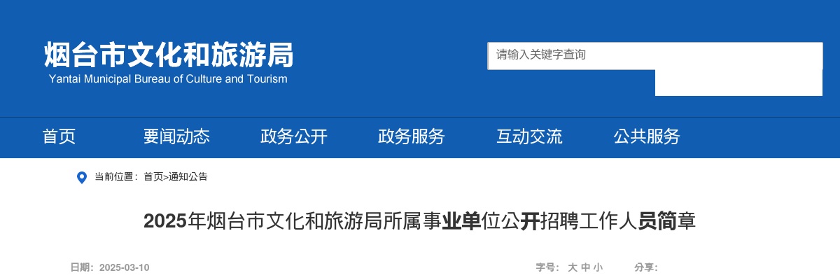 2025年烟台市文化和旅游局所属事业单位公开招聘工作人员简章(8人) 图片