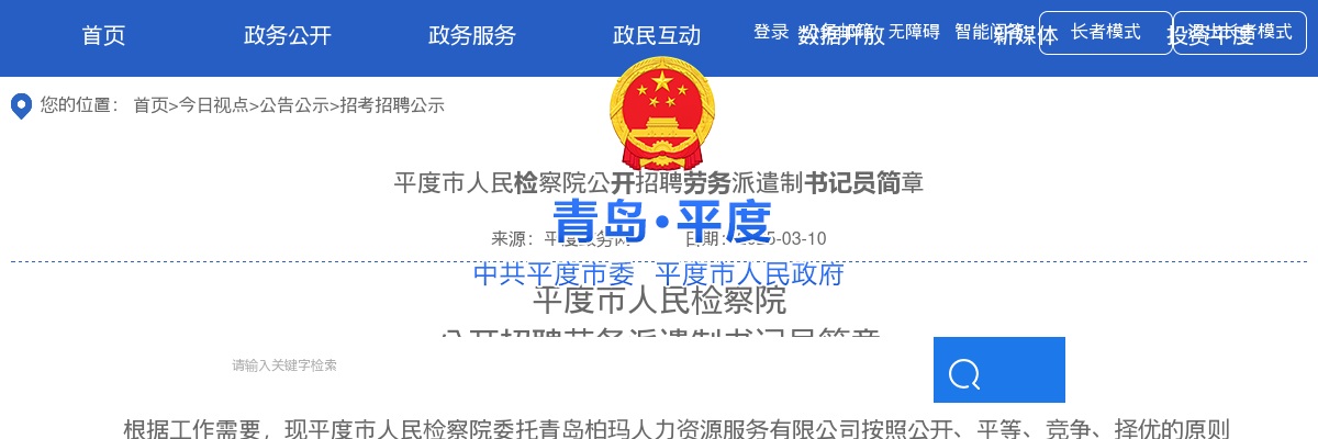 平度市人民检察院公开招聘劳务派遣制书记员简章（4名） 图片