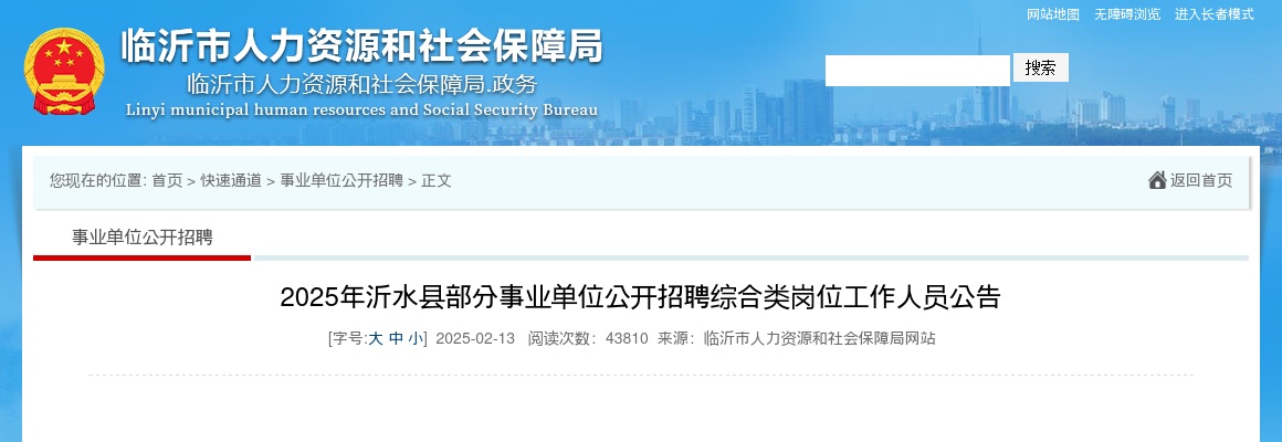 2025年临沂沂水县部分事业单位公开招聘综合类岗位工作人员公告（38名） 图片