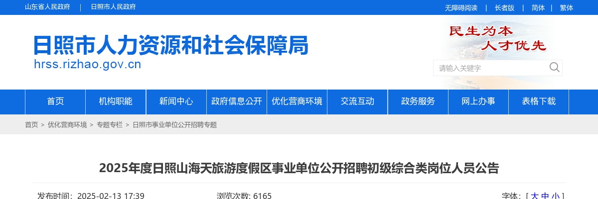 2025年日照山海天旅游度假区事业单位公开招聘初级综合类岗位人员公告(12人) 图片