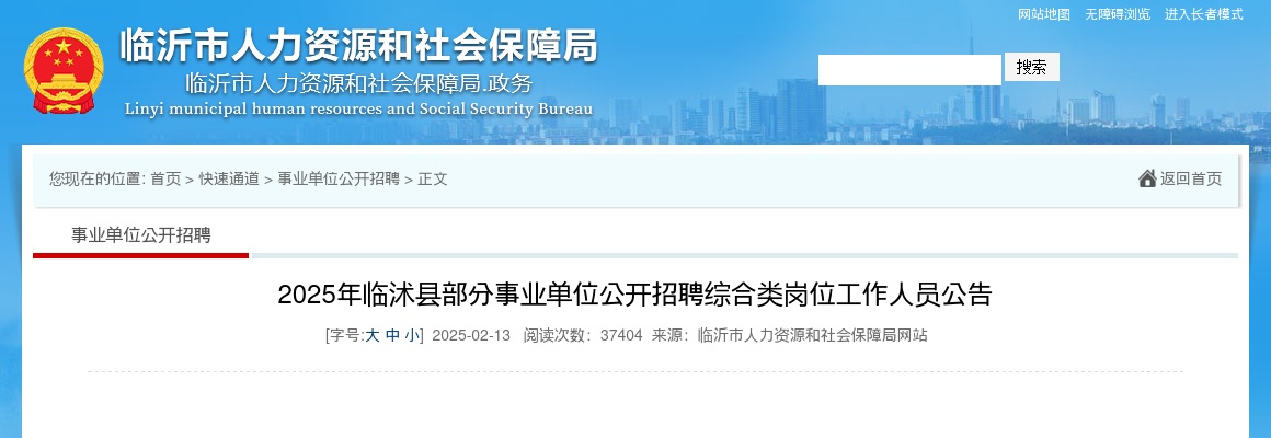 2025年临沂临沭县部分事业单位公开招聘综合类岗位工作人员公告（26名） 图片