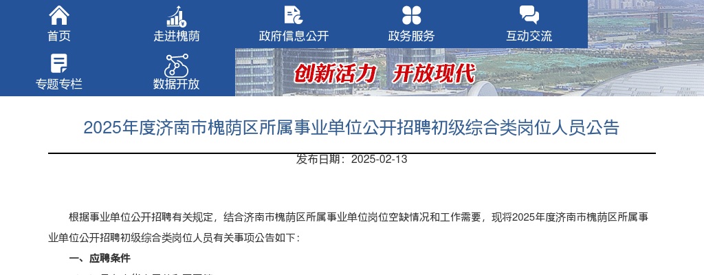 2025年济南市槐荫区所属事业单位公开招聘初级综合类岗位人员公告（61人） 图片