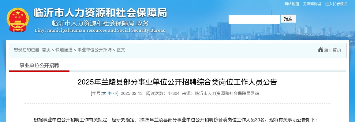 2025年临沂兰陵县部分事业单位公开招聘综合类岗位工作人员公告（30名） 图片