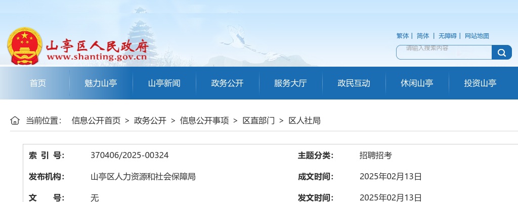 2025年枣庄山亭区事业单位公开招聘初级综合类岗位工作人员公告（45人） 图片