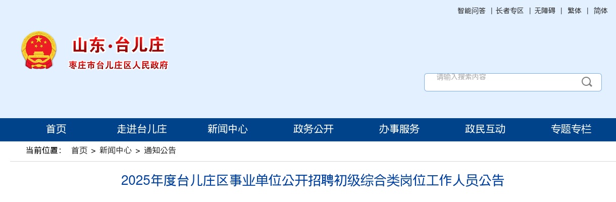 2025年枣庄台儿庄区事业单位公开招聘初级综合类岗位工作人员公告（32人） 图片