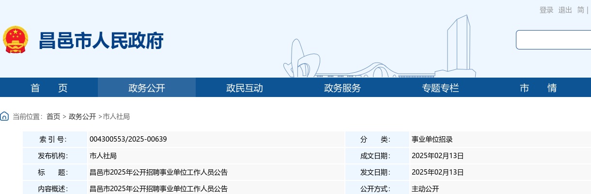 2025年潍坊昌邑市公开招聘事业单位工作人员公告（90人） 图片