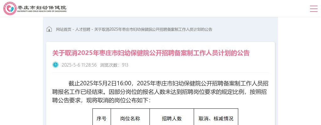 2025年枣庄市妇幼保健院公开招聘备案制工作人员计划取消的公告 图片