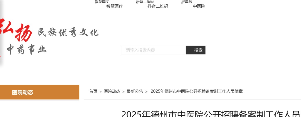 2025年德州市中医院公开招聘备案制工作人员简章（20人） 图片