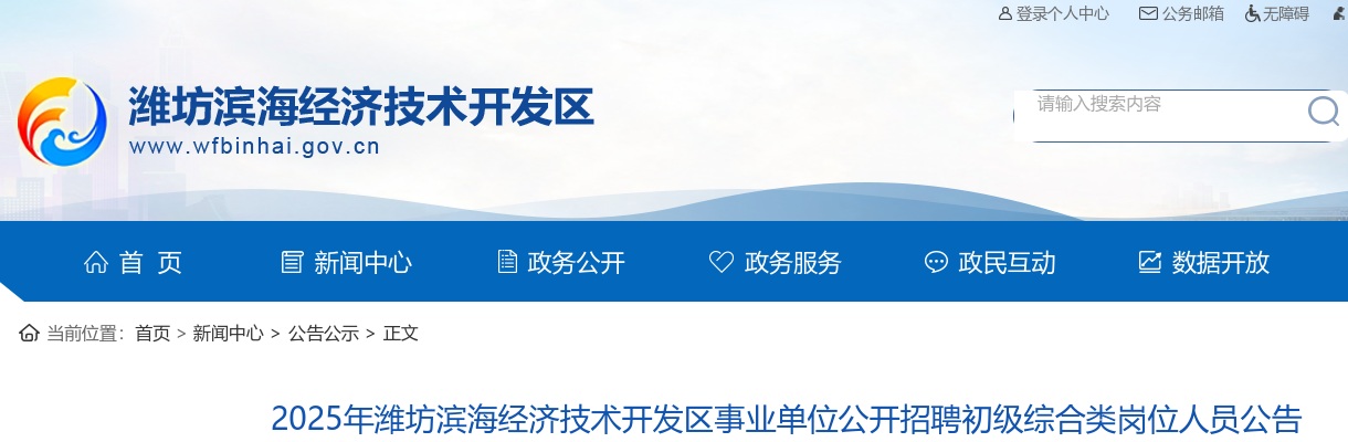 2025年潍坊滨海经济技术开发区事业单位公开招聘初级综合类岗位人员公告（11人） 图片