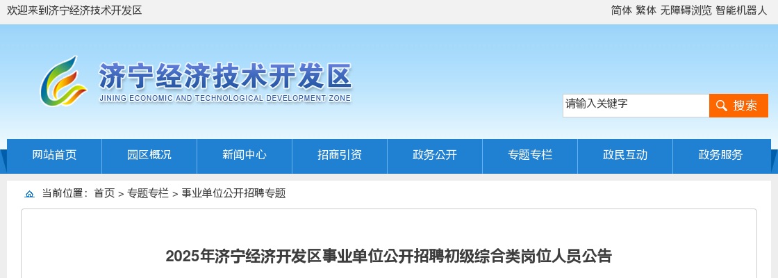 2025年济宁经济开发区事业单位公开招聘初级综合类岗位人员公告（6人） 图片
