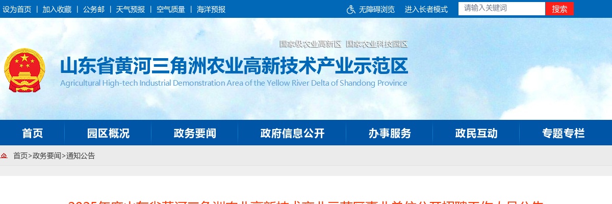 东营2025年山东省黄河三角洲农业高新技术产业示范区事业单位公开招聘工作人员公告（5人） 图片
