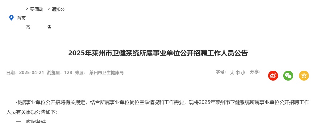 2025年烟台莱州市卫健系统所属事业单位公开招聘工作人员公告（47人） 图片
