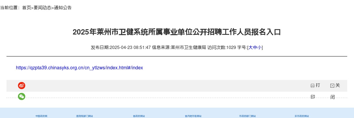2025年烟台莱州市卫健系统所属事业单位公开招聘工作人员报名入口 图片