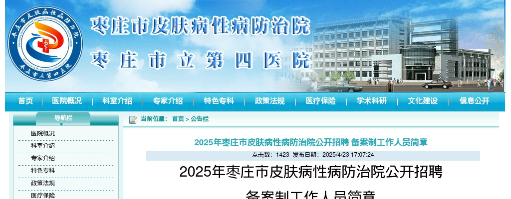 2025年枣庄市皮肤病性病防治院公开招聘备案制工作人员简章（4人） 图片