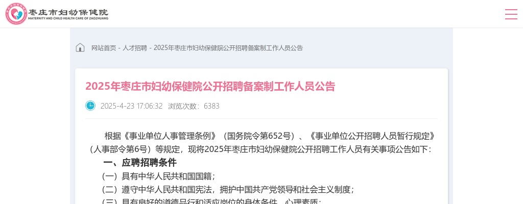 2025年枣庄市妇幼保健院公开招聘备案制工作人员公告（23人） 图片