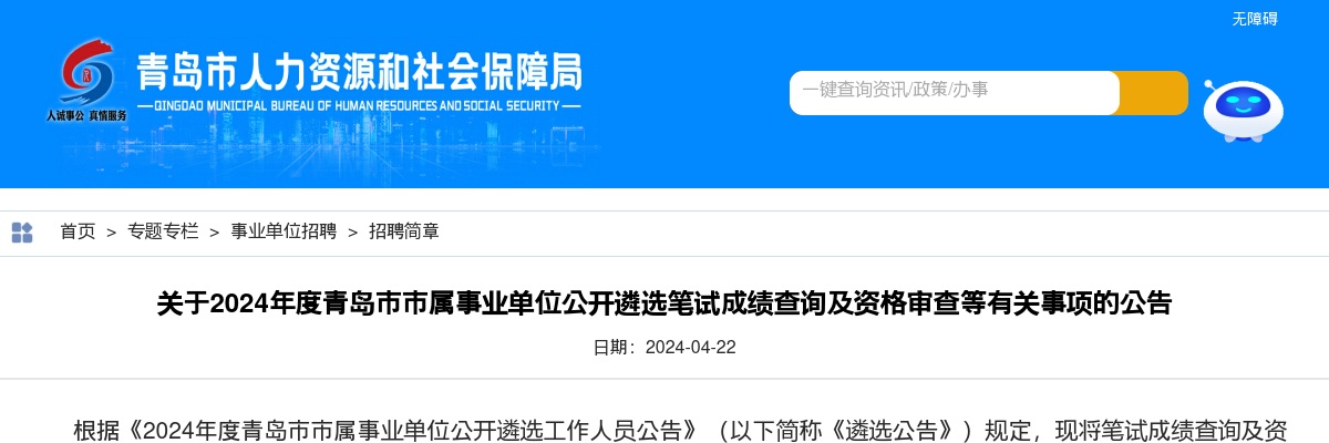 2024年度青岛市市属事业单位公开遴选笔试成绩查询及资格审查等有关事项的公告 图片
