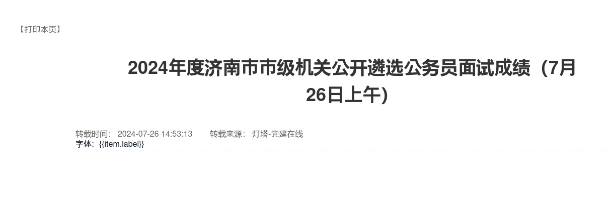 2024年度济南市市级机关公开遴选公务员面试成绩（7月26日上午） 图片