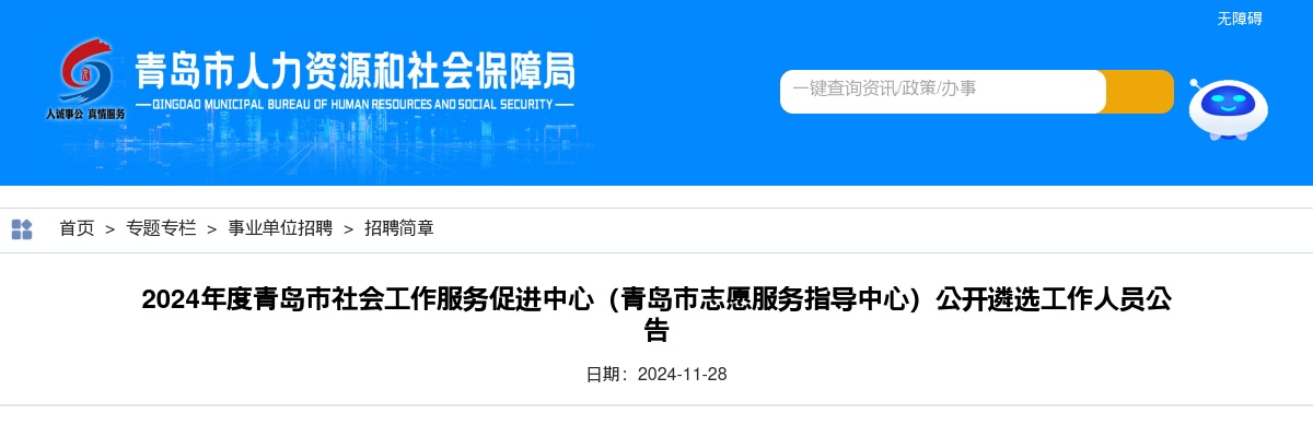2024年青岛市社会工作服务促进中心（青岛市志愿服务指导中心）公开遴选工作人员公告（8名） 图片