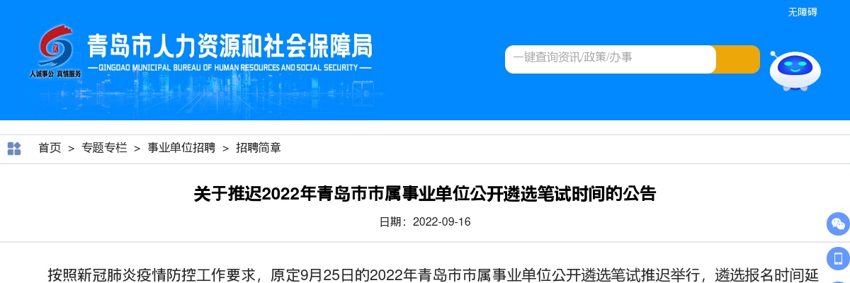 关于推迟2022年青岛市市属事业单位公开遴选笔试时间的公告 图片