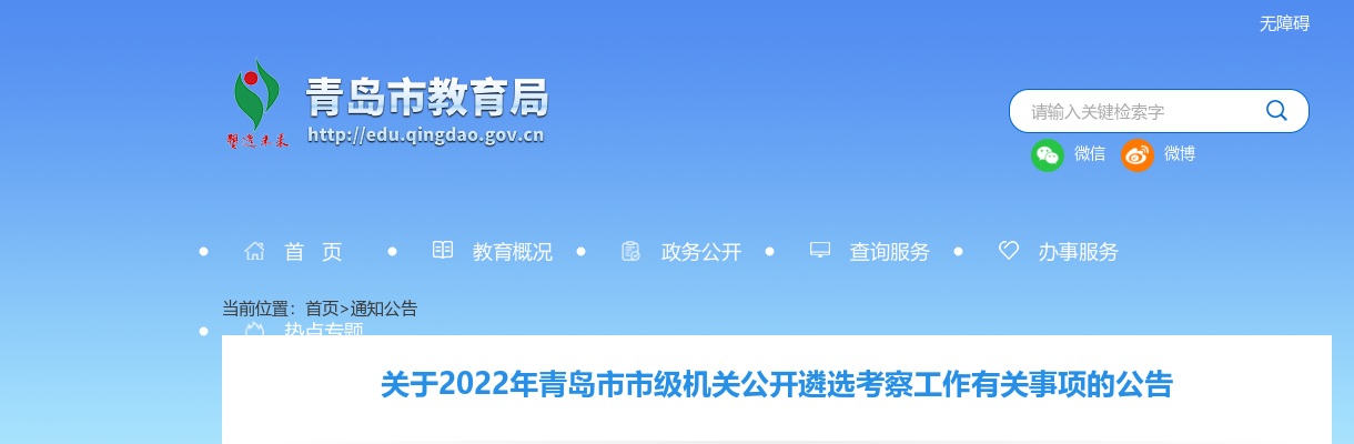 2022年青岛市市级机关公开遴选考察工作有关事项的公告 图片