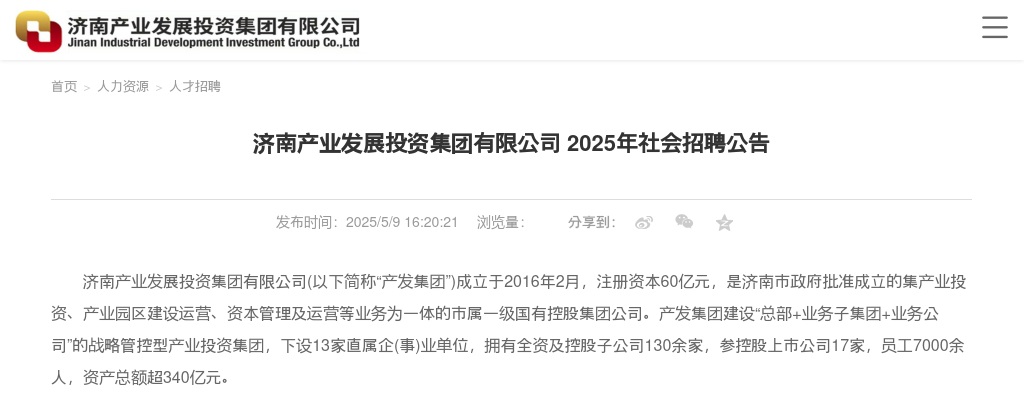 2025年济南产业发展投资集团有限公司社会招聘公告（11人） 图片
