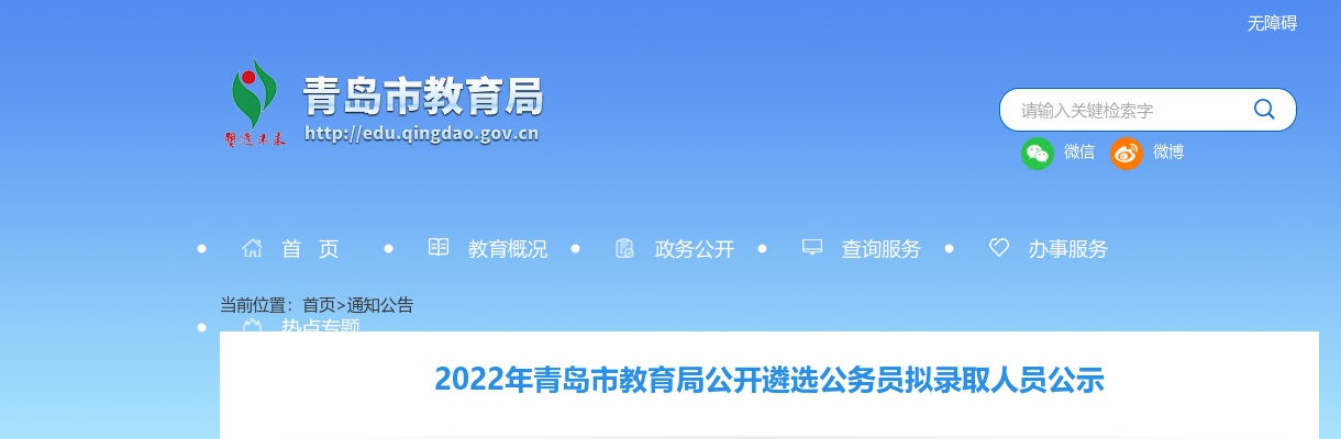 2022年青岛市教育局公开遴选公务员拟录取人员公示 图片