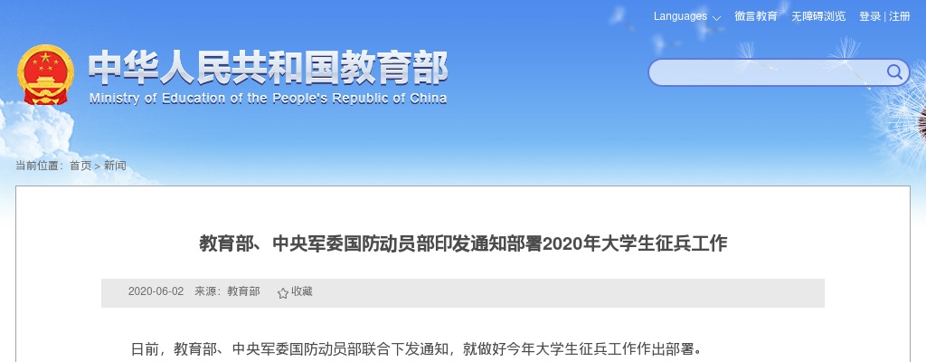 教育部、中央军委国防动员部印发通知部署2020年大学生征兵工作 图片