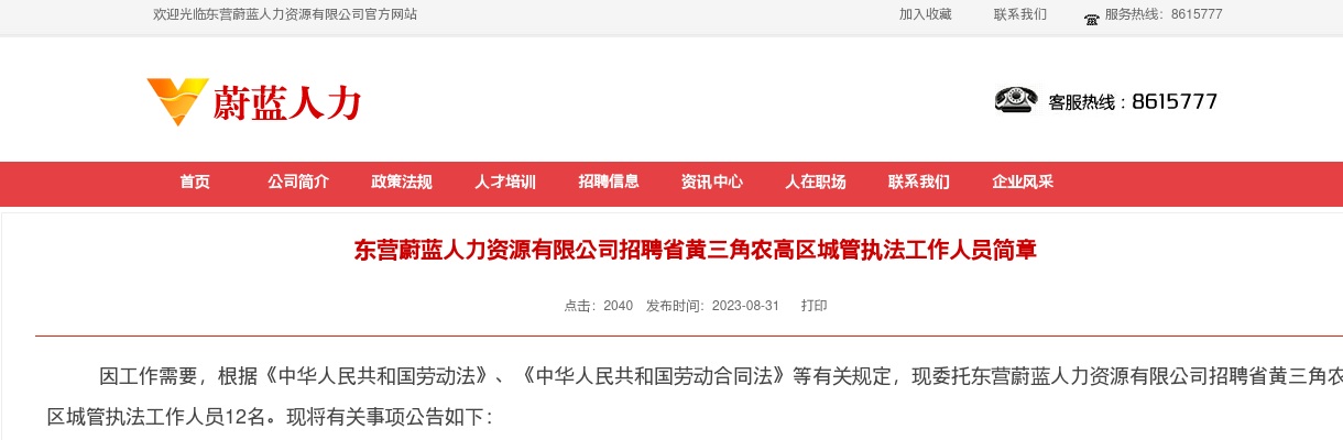 2023东营蔚蓝人力资源有限公司招聘省黄三角农高区城管执法工作人员简章（12名） 图片