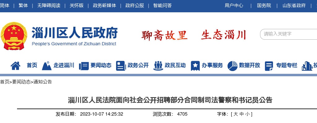 2023淄博淄川区人民法院面向社会公开招聘部分合同制司法警察和书记员公告 图片