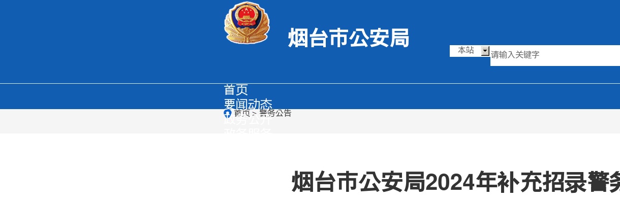 2024年烟台市公安局补充招录警务辅助人员公告（32人） 图片