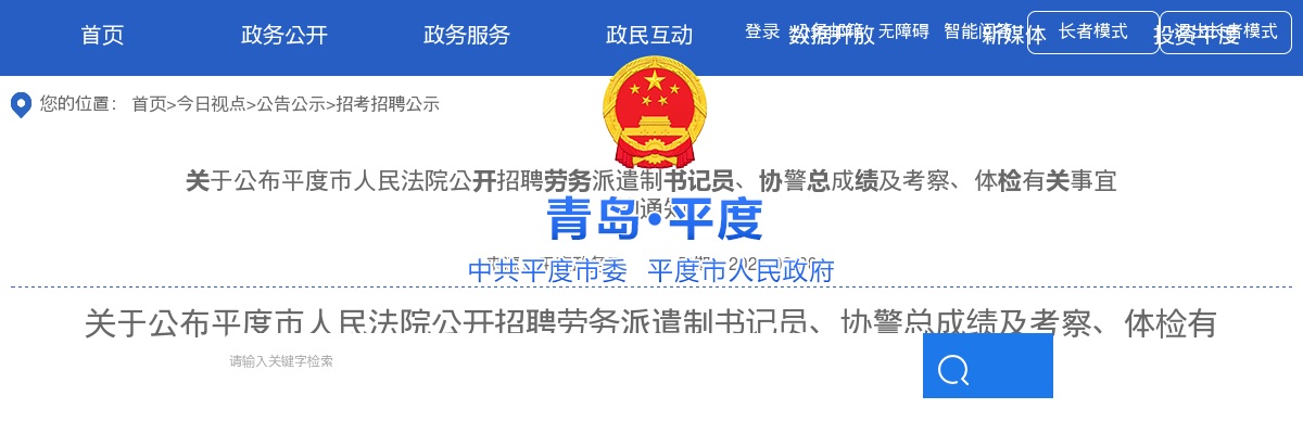 2025年青岛平度市人民法院公开招聘劳务派遣制书记员、协警总成绩及考察、体检有关事宜的通知 图片