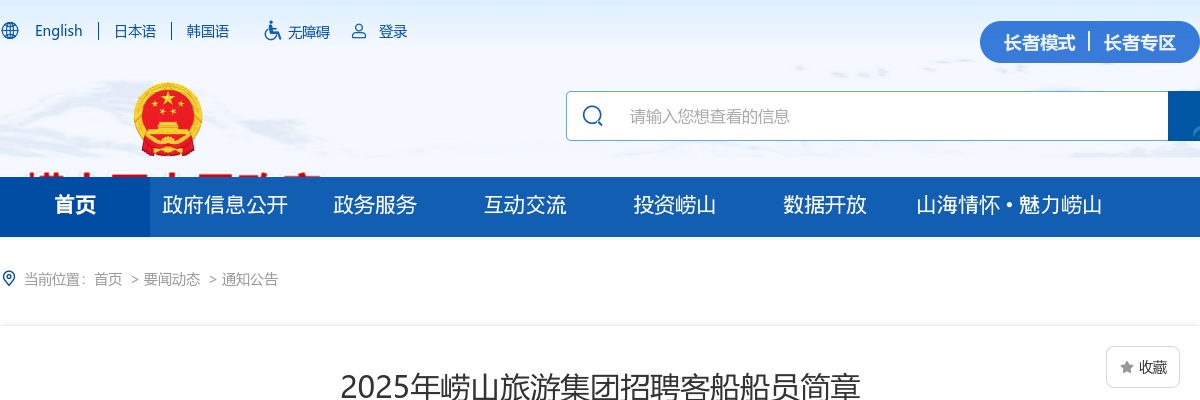 2025年青岛崂山旅游集团招聘客船船员简章 图片