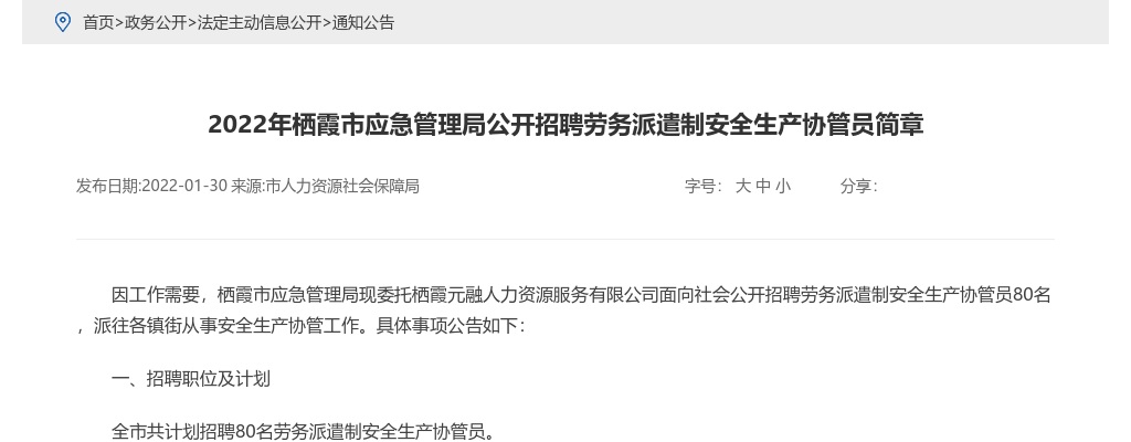 2022年烟台栖霞市应急管理局公开招聘劳务派遣制安全生产协管员80人简章 图片