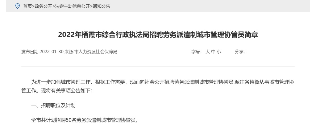 2022年烟台栖霞市综合行政执法局招聘劳务派遣制城市管理协管员50人简章 图片